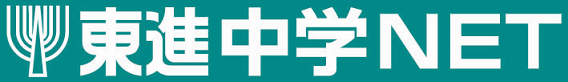 東進中学NET