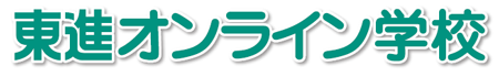 東進オンライン学校